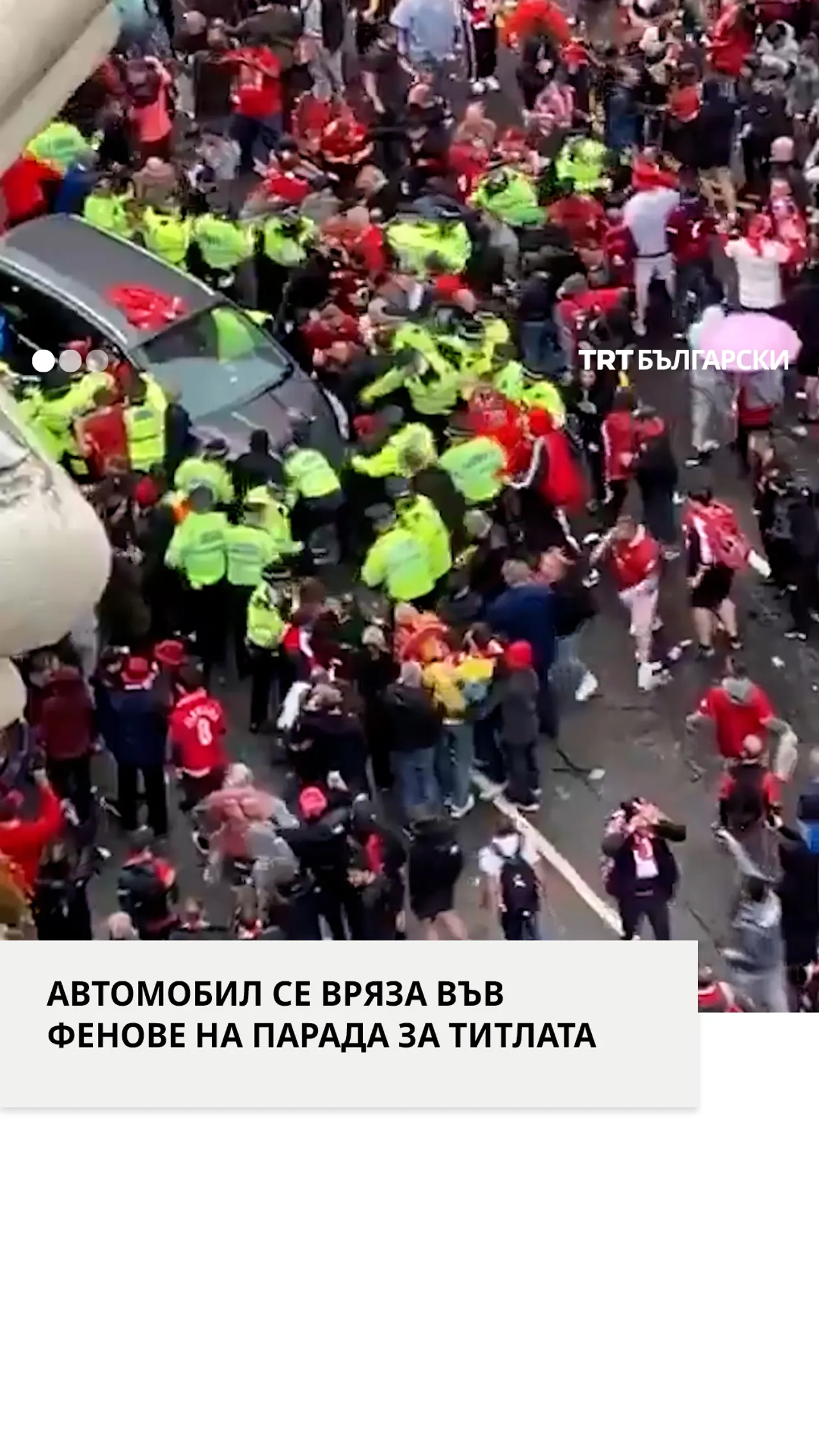 АВТОМОБИЛ СЕ ВРЯЗА ВЪВ ФЕНОВЕ НА ПАРАДА ЗА ТИТЛАТА
